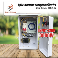 ตู้ควบคุมอุปกรณ์ไฟฟ้า ตั้งเวลา เปิด-ปิด อัตโนมัติผ่าน Timer Switch TB35-N