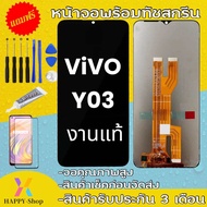 หน้าจอแท้โรงงานvivo y03จอพร้อมทัชสกรีน จอLCD จอY03จอy03