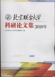 2010年-北京聯合大學科研論文集 (新品)