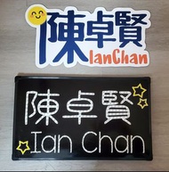 Ian 陳卓賢燈牌set 連透明手提袋