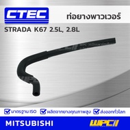 CTEC ท่อยางพาวเวอร์ MITSUBISHI STRADA K67 2.5L 2.8L สตราด้า *รูใน 10