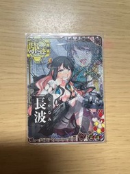 艦娘街機卡 長波（雷）（閃）
