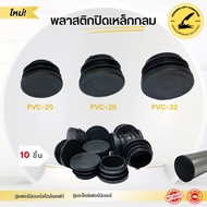 Round Steel Plastic Cover (10 Pieces) Table Leg Support Stopper