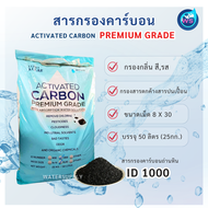 สารกรองคาร์บอน ACTIVATED CARBON ID1000  Ultra Klear