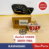 แท้ห้าง เรือนไมล์ CHEER แท้ศูนย์KAWASAKI รหัส 28011-1164