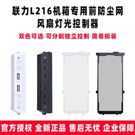 Lianli L216 Chassis LAN216 1X 1W 2X 2W Front Mesh Panel Anti-dust Mesh Fan Lighting Controller