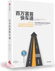 百萬富翁快車道（簡體書）