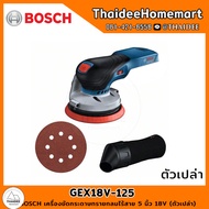 BOSCH เครื่องขัดกระดาษทรายกลมไร้สาย 5 นิ้ว 18V GEX18V-125 SOLO (ตัวเปล่า) 0601372201 รับประกันศูนย์ 