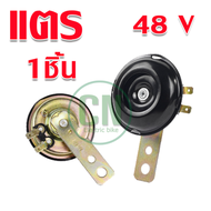 แตรจักรยานไฟฟ้า แตรรถ แตรมอเตอร์ไซค์ 12V 48V 60V ขนาด 105dB เสียงดัง เสียงดี แข็งแรง พร้อมส่ง