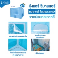 อะไหล่แอร์มุ้ง สำหรับแอร์เคลื่อนที่ DIY โครงไฟเบอร์ ( วิมานแอร์มุ้ง ) และ ข้อต่อ ไม่รวมผ้ามุ้ง