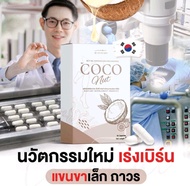 Coco nut มะพร้าวอัดเม็ด วิตามินมะพร้าว สกัดเย็น ควบคุมหิว กระชับสัดส่วน🌴ผงมะพร้าวแบบเม็ด Very Healthy Coco Nut🥥 แท้💯%