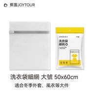A9- 洗衣袋 細網加厚洗護袋 洗衫袋 衣物袋 洗衣網 拉鍊洗衣袋 (大號 50x60cm)