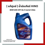 Gear Oil-Rear [85W-140] Hino Genuine 5 Liters