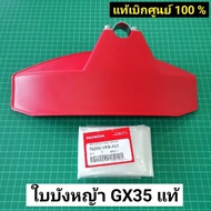 ใบบังหญ้า ฮอนด้า GX35 GX50 แท้ 28 มิล กันหิน กันกระเด็น ใบบังตัดหญ้า honda ของแท้เบิกศูนย์ 100%