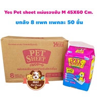 Yes pet sheet ขายยกลัง แผ่นรองฉี่ ขนาด 45X60Cm. (50 ชิ้น) 8 แพค โฉมใหม่