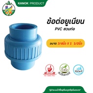 ข้อต่อยูเนียน PVC สวมท่อ  ขนาด 3/4นิ้วX 1  1/2นิ้ว (จำนวน 1 ตัว)