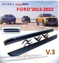 ชายบันไดข้าง บันไดเหยียบ FORD RANGER ปี 2012-2022 4ประตู