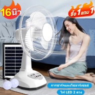 Solar fan 16 นิ้ว พัดลมโซล่าเซล พัดลมตั้งโต๊ะ พัดลม พัดลมอัจฉริยะ พัดลมตั้งพื้น โซล่าเซลล์ พร้อมแผงโซล่าเซลส์ หลอดไฟ มีแบตในตัว หลอดไฟ LED2 หลอด มีแบตในตัว ส่ายได้ ลมแรง พัดลมปรับระดับ พัดลมตั้งพ พัดลมไฟฟ้า ถูกๆ พัดลมตั้งพื