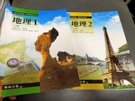 合售 99課綱 普通高級中學 地理 1+2 課本 翰林 高中地理課本 無劃記(90U)