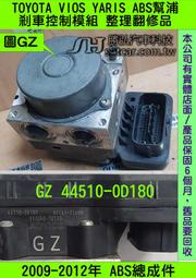 TOYOTA VIOS YARIS ABS 2009- GZ 44510-0D180 幫浦 剎車 控制 模組 電腦 防滑