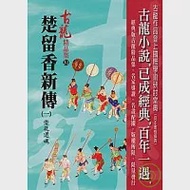 楚留香新傳(一)借屍還魂【精品集】 作者：古龍