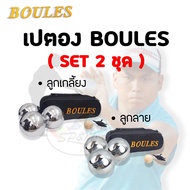 เปตอง BOULES SET 2ชุด รวม 6ลูก แท้100% (เกลี้ยง+ลาย3เส้น)