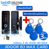 พร้อมติดตั้ง SebO JIDOOR B3 MAX Gen2 Digital Door Lock ปลดล็อคด้วย ลายนิ้วมือ รหัส บัตร รีโมท กุญแจ ติดตั้งง่าย ไร้สาย เหมาะกับประตูบานสวิง กันน้ำได้