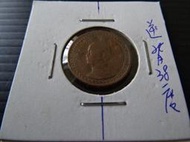 集集郵票社分館-(4) 38年壹角 逆背約38度 變體錢幣