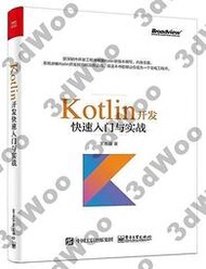 書 9【3dWoo大學簡體電子工業】Kotlin開發快速入門與實戰