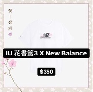 【已截單】IU 李知恩 花書籤 3X New Balance Tee 恤 黑 白 代購