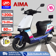 [ส่วนลด3,000บาท]AIMA มอเตอร์ไซด์ไฟฟ้า 1200W รถยนต์ไฟฟ้า ความเร็วสูงสุด 55กม. /ชม มอเตอร์ไซค์ไฟฟ้า el