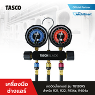 TASCO BLACK เกจวัดน้ำยาแอร์ รุ่น TB120RS สำหรับน้ำยา R12 R22 R134a R404A พร้อมสายชาร์จน้ำยาแบบ Leak 