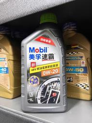 【油品味】公司貨 Mobil 0W20 美孚 速霸 0w-20 48V 輕油電車 SP C5 全合成 汽車機油