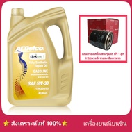 {ส่งฟรี} ACDelco dexos 1 5W-30 4ลิตร สังเคราะห์แท้ เบนซิน แถมฟรี! ใส้กรองน้ำมันเครื่อง 1 ลูก ยี่ห้อ Speedmate (ทักแชทแจ้งรุ่นรถได้เลยครับ)