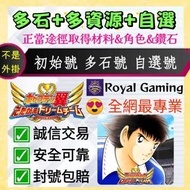 😍「多石+多資源+自選角色」足球小將翼：夢幻隊伍 港台服 國際服 亞服 日服 初始帳號 多石帳號 自選帳號 自抽帳自抽號自選號自選組合 多抽號多資源號多石頭號 成品號 足球小將 夢之隊 夢幻隊伍 Ca