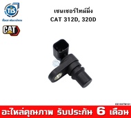 เซนเซอร์ไทม์มิ่ง CAT 312D 320D เครื่องยนต์ C6.4 C4.2