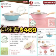 韓國製🌸NeoFlam粉紅櫻花粉/薄荷藍Retro系列 30CM 不沾底廚具💮 IH電磁爐可用💕