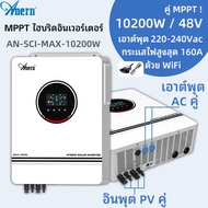 Anern Hybrid Inverter 8.2KW 10.2KW Pure Sine Wave MPPT อินเวอร์เตอร์โซล่าเซลล์ อินเวอร์เตอร์ไฮบริด 48V 160A off grid Inverter with WIFI