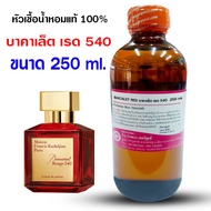 หัวเชื้อน้ำหอม100% กลิ่นแบคคาเล็ต เรด 540 น้ำหอมแบคคาเล็ต นำเข้าจากฝรั่งเศษ กลิ่นหอมละมุน ติดทนยาวนา