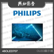 【興如】PHILIPS 飛利浦 48 型4K 120Hz OLED AI安卓聯網顯示器 48OLED707