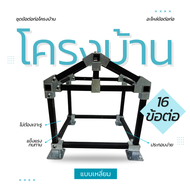 ชุดข้อต่อท่อเหล็ก แบบเหลี่ยม โครงบ้าน 16 ชิ้น Square Pipe Connector Set | ข้อต่อโครงสร้างเหล็ก สำเร