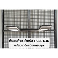 กันชนท้าย สำหรับ Tiger D4D (ไทเกอร์ D4D) ปี 1995-2004 พร้อมขายึด+น็อต ตรงรุ่น ติดตั้งง่าย GA011