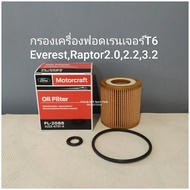 กรองเครื่องฟอดเรนเจอร์T6 EverestRaptorBT50-Pro2.02.23.2
