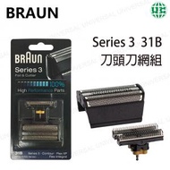 百靈牌 - Braun 31B 刀頭刀網組【平行進口】適用於 Braun Series 3（上一代）