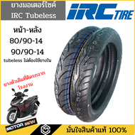 แพ็คคู่2เส้น ยางมอเตอร์ไซค์ Honda Click 125I แบบเดิมติดรถ ยี่ห้อ IRC คู่หน้าหลัง 80/90-14 90/90-14 T