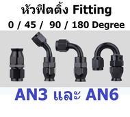 หัวฟิตติ้งAN3 AN6 ฟิตติ้งAN3 หัวฟิตติ้งเบรค Fitting 0 45 90 180 Degree AN3 สายถักเบรค ฟิตติ้งAN6 ฟิต