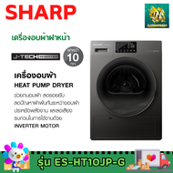 SHARP เครื่องอบผ้า 10 KG.รุ่น KD-HT10JP-G ระบบ Heat Pump Inverter รับประกันศูนย์