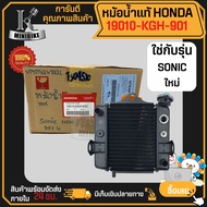 หม้อน้ำแท้ หม้อน้ำ หม้อน้ำอลูมิเนียม Honda SONIC 2004 / ฮอนด้า โซนิก 2004 รหัส 19010-KGH-600