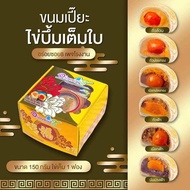 ขนมเปี๊ยะ อร่อยซอย8 ไข่บึ้ม 150 กรัม ยกถุง 10 กล่อง