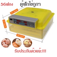 ตู้ฟักไข่ถูกๆ 16/36/56ฟอง ตู้ฟักไข่อัตโนมัติ อุณหภูมิตู้ฟักไข่ไก่ดิจิตอล พร้อมโคมไฟเชิงเทียน LED ครบชุดพร้อมใช้งาน รับประกัน